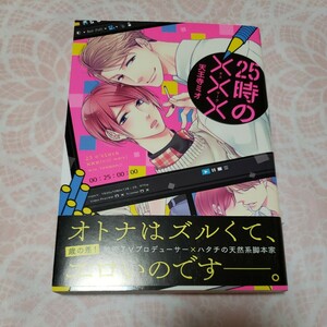 【B 92:25時の　天王寺ミオ 】 ボーイズラブ BLコミック 漫画 マンガ 女性向け BL漫画 BL本