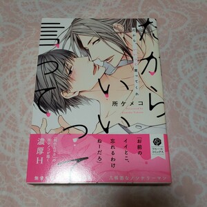 【A 32: だから、いいって言ってくれ　所ケメコ 】 ボーイズラブ BLコミック 漫画 マンガ 女性向け BL漫画 BL本