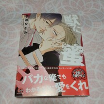 【C 630:獣に蜜　水渡ひとみ】 ボーイズラブ BLコミック 漫画 マンガ 女性向け BL漫画 BL本_画像1