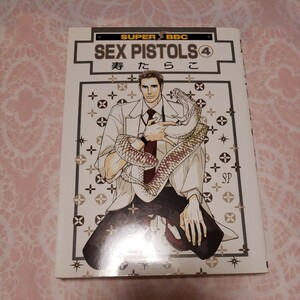 【C 673:SEX PISTOLS 4　寿たらこ】 ボーイズラブ BLコミック 漫画 マンガ 女性向け BL漫画 BL本