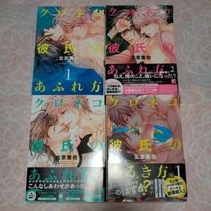 【B 679:クロネコ彼氏のあふれ方1-3 クロネコ彼氏のあるき方1 左京亜也 4冊セット】 ボーイズラブ BLコミック 漫画 女性向け BL漫画 BL本