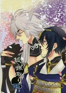 刀剣乱舞 狐の嫁取り雨 （小狐丸×三日月宗近）こぎみか　ナカムラ / TEC 同人誌