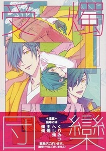 刀剣乱舞 受燭団欒 （燭台切光忠）くりみつ、へし燭、主燭、燭燭 皐 / となりの 同人誌