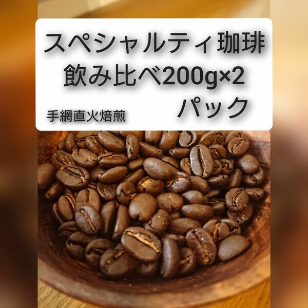 スペシャルティ珈琲豆飲み比べ200g2パック 手網直火焙煎珈琲豆