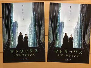 映画「マトリックス　レザレクションズ」★キアヌ・リーブス　他　★B5チラシ　2枚　★新品・非売品