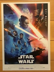 映画「スター・ウォーズ　スカイウォーカーの夜明け」　★B5チラシ　新品・非売品