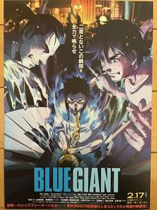 映画「BLUE GIANT」★B5チラシ　★新品・非売品