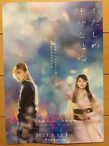 映画「わたしの幸せな結婚」★目黒蓮　今田美桜　他　★B5チラシ　★新品・非売品