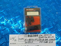 D225●○（1）新品未使用　SW-MOTECH　ボール用クランプ　（CPA 00 424　12300/B）　ラムマウント　DD　Code　SJA　5-4/13（も）　4_画像1