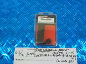 D225●○（3）新品未使用　SW-MOTECH　ラムマウント用ボールアダプター　（CPA 00 424 111）PD　Code　ZEA　5-4/13（も）　3