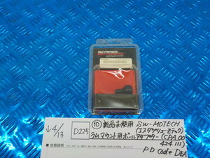 D225●○（10）新品未使用　SW-MOTECH　ラムマウント用ボールアダプタ―（CPA 00 424 111）PD Code DEA　5-4/13（も）　2