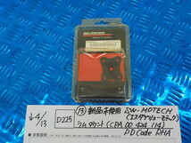 D225●○（13）新品未使用　SW-MOTECH　ラムマウント（CPA 00 424 114）PD Code RHA　5-4/13（も）_画像1