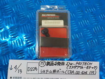 D225●○（17）新品未使用　SW-MOTECH　ラムアーム用ボール（CPA 00 424 115）　5-4/13（も）　1_画像1