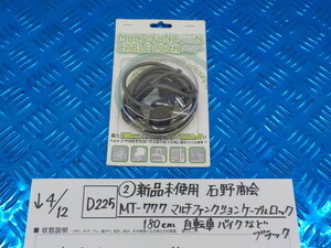 D225●○（2-10）新品未使用　石野商会　MT-777 マルチファンクションケーブルロック　180㎝　自転車・バイクなど　ブラック　5-4/12（こ）