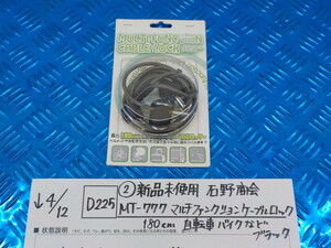 D225 ● (2-12) Новый неиспользованный Ishino Shokai MT-777 Многофункциональный кабельный замок 180㎝ Bicycle/Motorcycle 5-4/12 (KO)