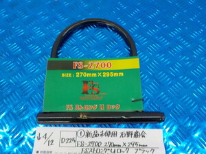 D225●○（1）新品未使用　石野商会　FS-2700　270㎜×295㎜　FSストロングUロック　ブラック　　5-4/12（ま）　8