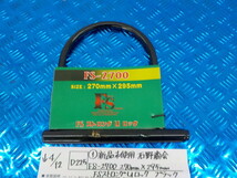 D225●○（1）新品未使用　石野商会　FS-2700　270㎜×295㎜　FSストロングUロック　ブラック　　5-4/12（ま）　45 _画像1