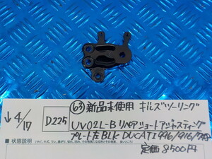 D225●〇(63)新品未使用ギルズツーリングUV02L-Bリペアショートアジャスティングプレート左BLKDUCATI996/916/748定価8500円5-4/17（ま）