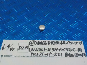 D225●〇(67)新品未使用ギルズツーリング　UVS001-Sリペアバリオバー用アルミストッパーSIL　定価1800円　5-4/17（ま）