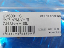 D225●〇(67)新品未使用ギルズツーリング　UVS001-Sリペアバリオバー用アルミストッパーSIL　定価1800円　5-4/17（ま）_画像4