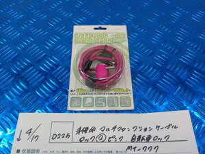 D225●〇未使用 マルチファンクションケーブルロック（２）ピンク　自転車ロック　MT-777　5-4/17（ま）　2　　
