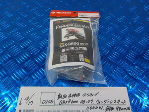 D225●〇新品未使用 アクティブ　GSXR600　06-07　フェンダーレスキット　1155031　定価9800円　5-4/17（ま）　9　