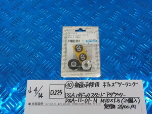 D225●〇(40)新品未使用ギルズツーリング　PSAパドックスタンドアダプター　PSA-11-01-N　M10×1.5（2個入）定価2800円　5-4/14（ま）3