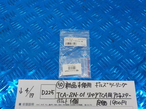 D225●〇（50）新品未使用ギルズツーリングTCA-SN-01リペアTCA用アジャスターボルト　１個　定価1900円　5-4/17（ま）