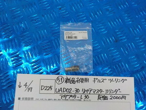 D225●〇（51）新品未使用ギルズツーリング　UAD02-30リペアマスターシリンダーアダプター　L30　定価2000円　5-4/17（ま）