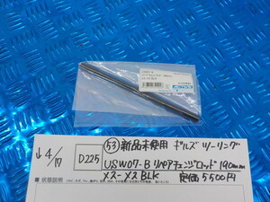 D225●〇（53）新品未使用ギルズツーリングUSW07-B リペアチェンジロッド190ｍｍ　メス－メス　ＢＬＫ　定価5500円　5-4/17（ま）2