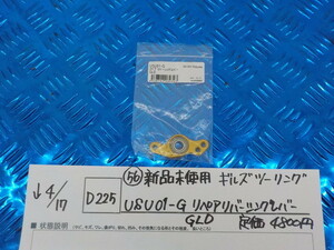 D225●〇（56）新品未使用ギルズツーリング　USU01-G　リペアリバーシングレバー　GLD　定価4800円　　5-4/17（ま）