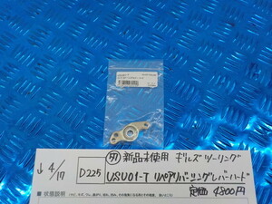 D225●〇（57）新品未使用ギルズツーリング　USU01-T　リペアリバーシングレバー　ハード　定価4800円　　5-4/17（ま）