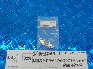 D225●〇（61）新品未使用ギルズツーリング　USU01-T　リペアリバーシングレバー　ハード　定価4800円　5-4/17（ま）