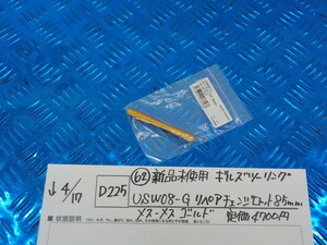 D225●〇（62）新品未使用ギルズツーリング　USW08-G　リペアチェンジロッド85ｍｍメス－メス　ゴールド　定価4700円　5-4/17（ま）