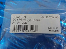 D225●〇（62）新品未使用ギルズツーリング　USW08-G　リペアチェンジロッド85ｍｍメス－メス　ゴールド　定価4700円　5-4/17（ま）_画像3