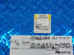 D225●〇（77）新品未使用ギルズツーリングOFC-24-20-Bフィラーキャップφ29.5（ヘッドサイズ）M24×2.0（本体Oリング溝なし5-4/18（ま）2