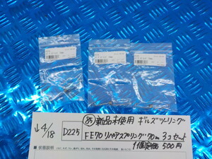 D225●〇(85)新品未使用ギルズツーリングFE70リペアスプリング70ｍm　3コセット　１個定価500円　5-4/18（ま）