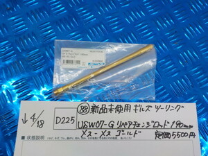 D225●〇(88)新品未使用ギルズツーリングUSW07-Gリペアチェンジロッド190ｍｍメス－メス　ゴールド　定価5500円　5-4/18（ま）2