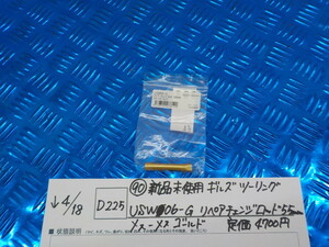 D225●〇(90)新品未使用ギルズツーリングUSW06-G　リペアチェンジロッド　55ｍｍ　メスーメス　ゴールド　定価4700円　5-4/18（ま）1