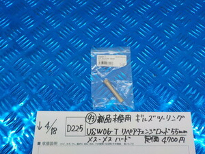 D225●〇(93)新品未使用ギルズツーリングUSW06-Tリペアチェンジロッド55ｍｍ　メス－メス　ハード　定価4700円　　5-4/18（ま）2