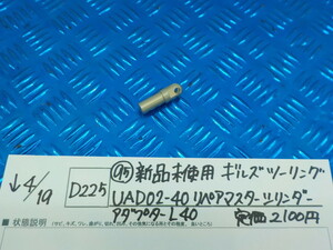 D225●〇（95）新品未使用ギルズツーリングUAD02-40リペアマスターシリンダー　アダプターL40　定価２１００円　5-4/19（ま）1