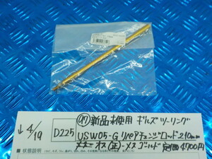 D225●〇（97）新品未使用ギルズツーリングUSW05-G　リペアチェンジロッド210ｍｍ　オス（正）－メス　ゴールド定価4700円5-4/19（ま）3