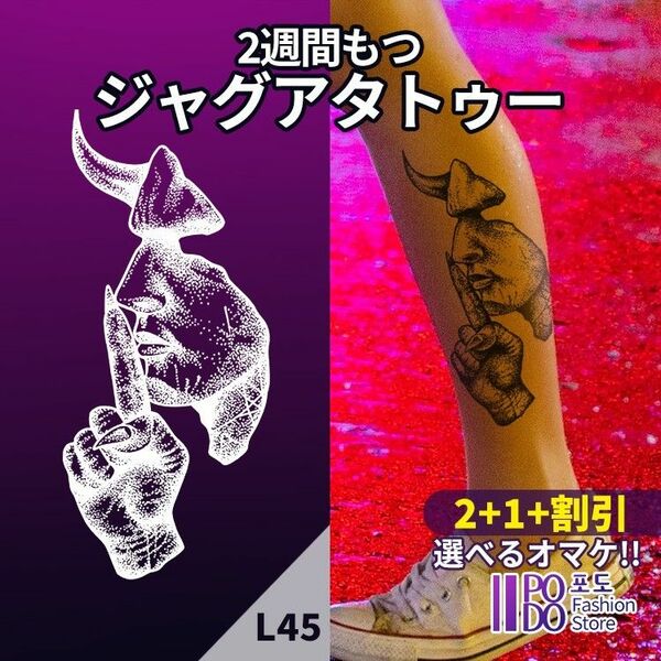 L45　ジャグアタトゥーシール　■2+1+割引■　悪魔のささやき