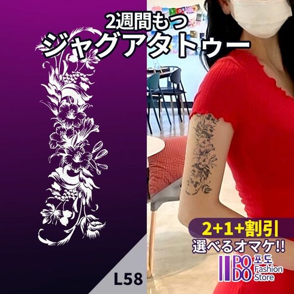 L58　ジャグアタトゥーシール　■2+1+割引■ 花