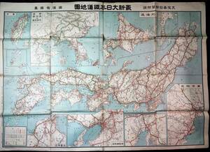 昭和11年・鐡道省【大日本鉄道地図】樺太/朝鮮半島/台湾/満州/中華民国/沖縄/路線図記載