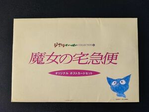 スタジオジブリ【魔女の宅急便・はがき/ポストカードセット】4枚