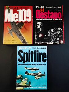 昭和46年【第二次世界大戦ブック・3冊】メッサーシュミットMe109/スピットファイア/ゲシュタホ・恐怖と秘密警察とナチ親衛隊