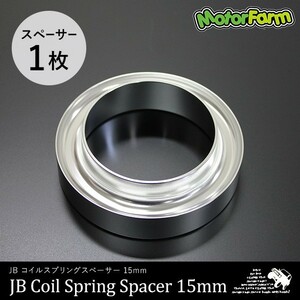 コイルスプリングスペーサー 15mm 【単品(1枚)】 JB23/64系 フロント/リア用 JA22 リア用