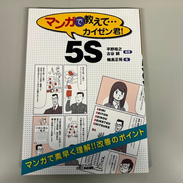 マンガで教えて…カイゼン君！５Ｓ （Ｂ＆Ｔブックス） 平野裕之／編著　古谷誠／編著　輪島正裕／画