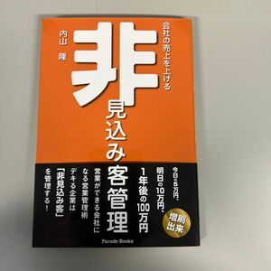 会社の売上を上げる非見込み客管理 （ＰＡＲＡＤＥ　ＢＯＯＫＳ） 内山隆／著